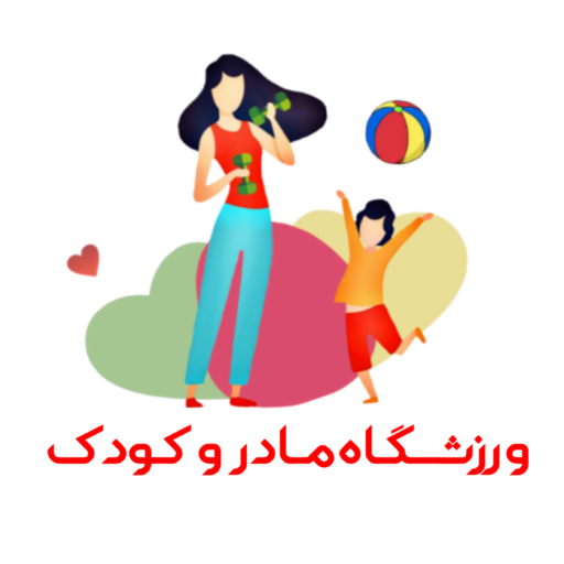 ورزشگاه مادر و کودک